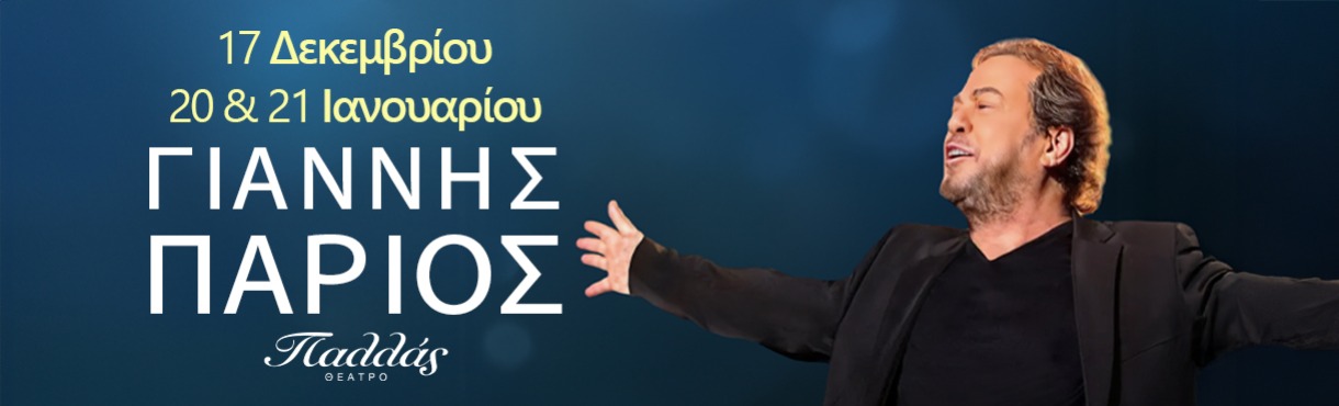 Γιάννης Πάριος στο Θέατρο Παλλάς