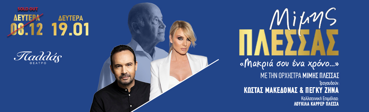 Μίμης Πλέσσας - Θέατρο Παλλάς