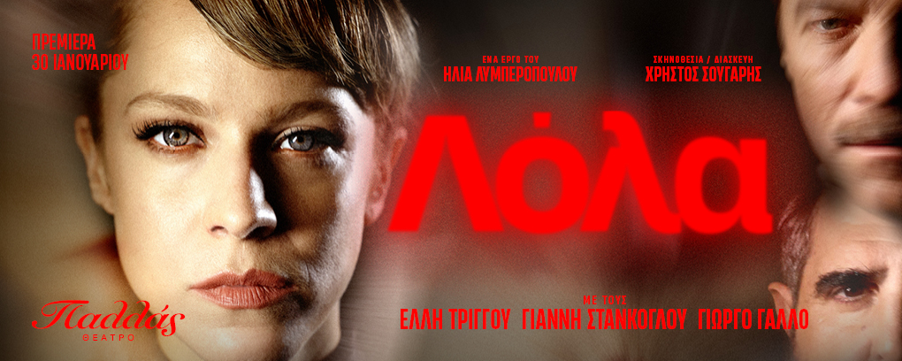 ΛΟΛΑ ΠΑΛΛΑΣ